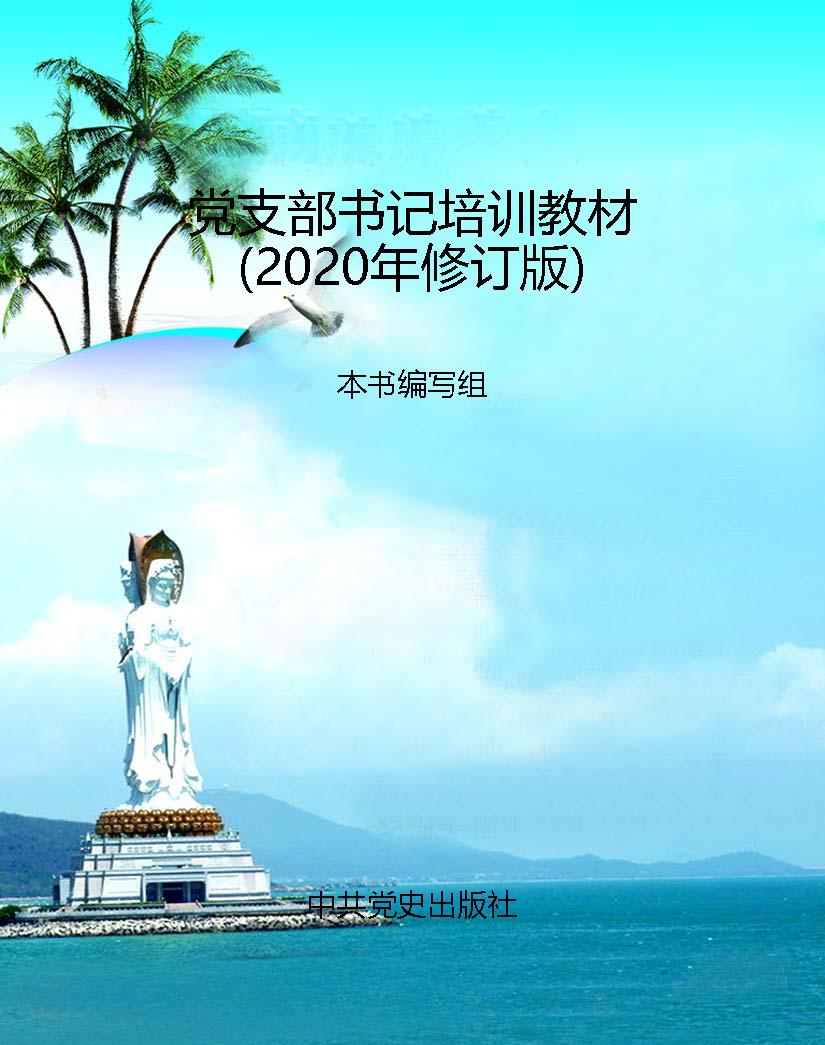 党支部书记培训教材（20