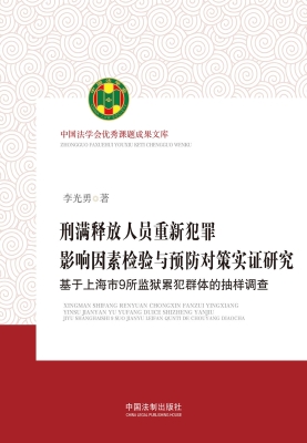 刑满释放人员重新犯罪