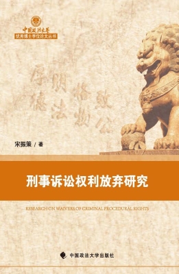 刑事诉讼权利放弃研究