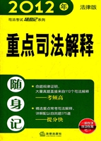 2012年司法考试随身记