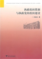执政组织资源与执政党