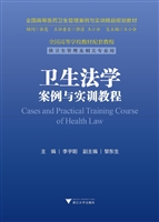 卫生法学案例与实训教