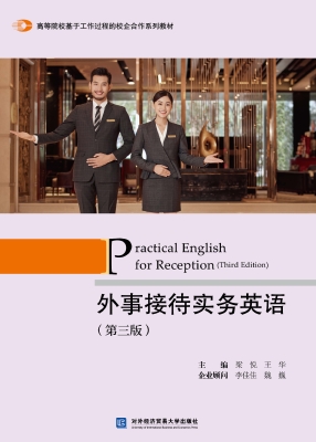 外事接待实务英语