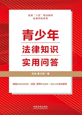 青少年法律知识实用问
