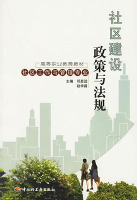 社区建设政策与法规