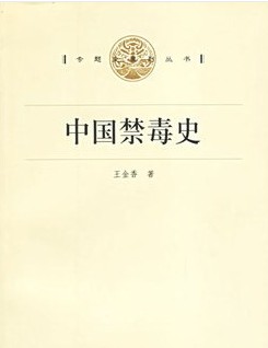 中国禁毒史