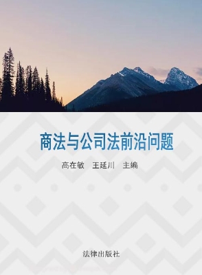 商法与公司法前沿问题