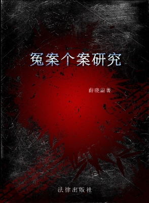 冤案个案研究