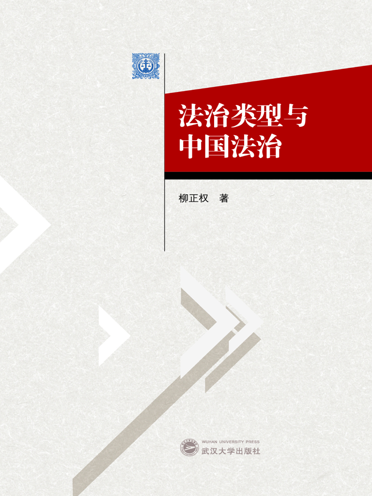 法治类型与中国法治
