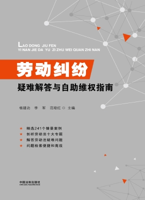 劳动纠纷疑难解答与自