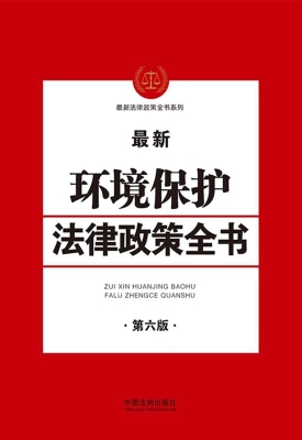 最新环境保护法律政策