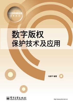 数字版权保护技术及其