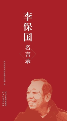 李保国名言录