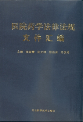 医院药学法律法规文件