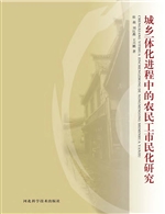 城乡一体化进程中的农