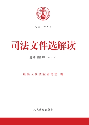 司法文件选解读 2020.