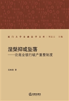 涅槃抑或坠落——论商