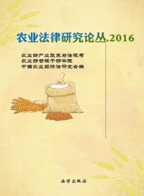 农业法律研究论丛（2016