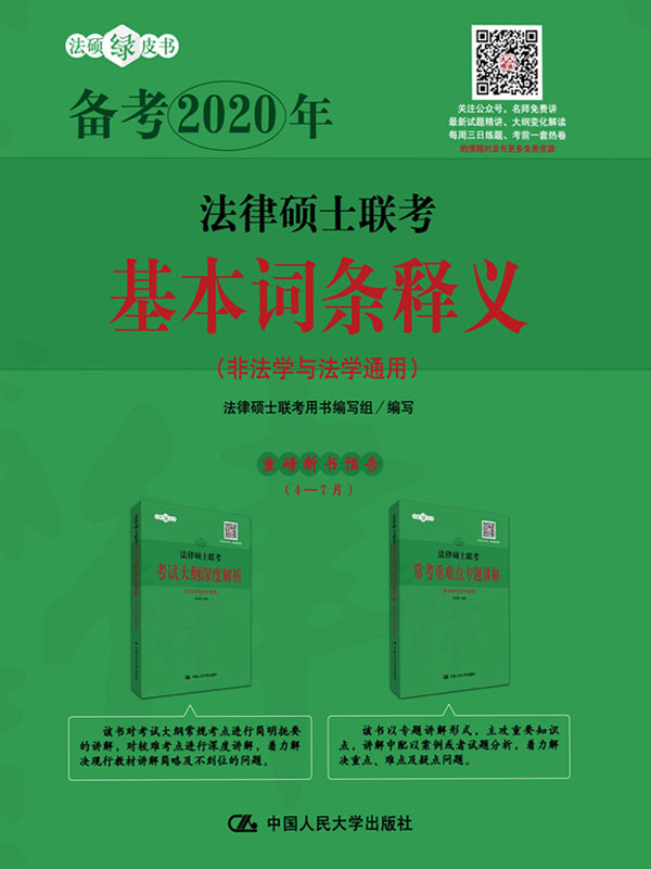 法律硕士联考基本词条