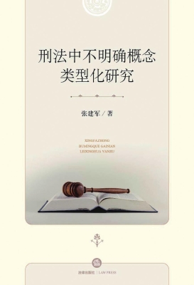 刑法中不明确概念类型