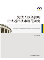 宪法人权条款的司法适