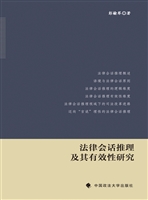 法律会话推理及其有效