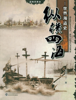 纵横四海