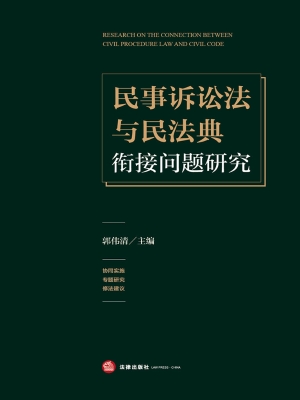 民事诉讼法与民法典衔