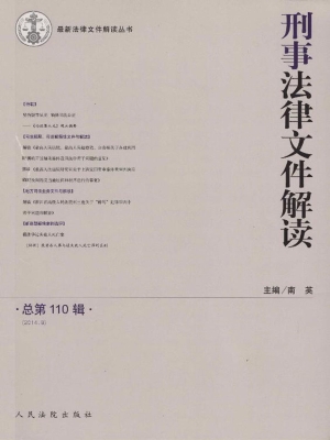 刑事法律文件解读 201