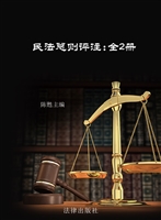 民法总则评注