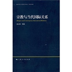 宗教与当代国际关系