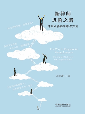新律师进阶之路——非