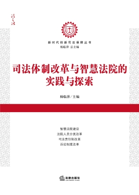 司法体制改革与智慧法