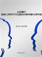 从政警示——国家公务