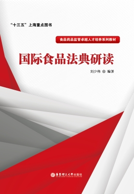 国际食品法典研读