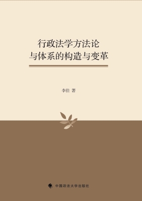 行政法学方法论与体系