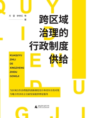 跨区域治理的行政制度