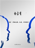 论占有