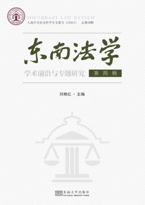 东南法学（第四辑）——学