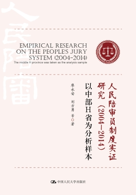 人民陪审员制度实证研