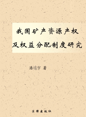 我国矿产资源产权及权