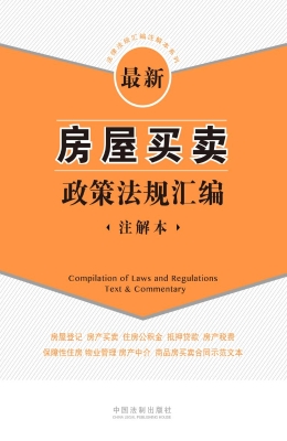 最新房屋买卖政策法规
