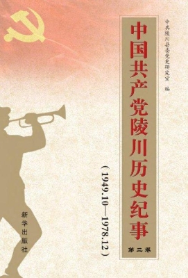 中国共产党陵川历史纪