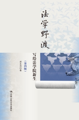 法学野渡——写给法学