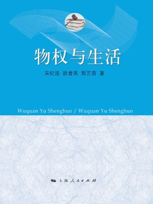物权与生活