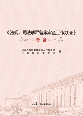 《法规、司法解释备案
