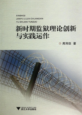 新时期监狱理论创新与