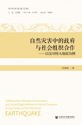 自然灾害中的政府与社