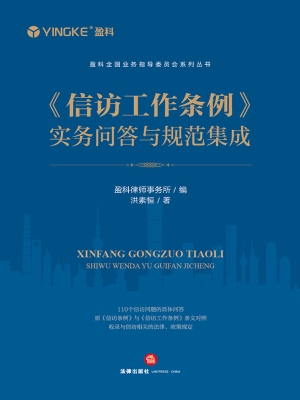 《信访工作条例》实务