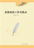 思想政治工作实践录